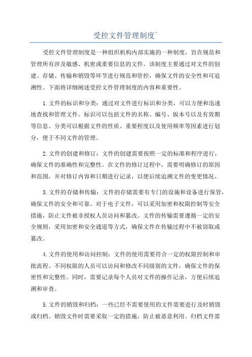 受控文件管理制度`