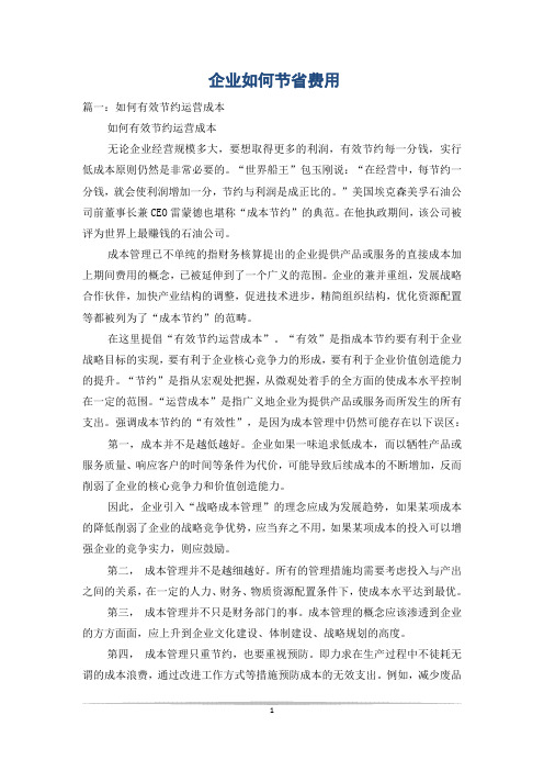 企业如何节省费用