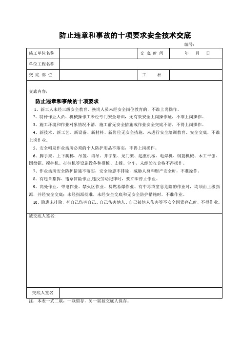 4.防止违章和事故十项要求技术交底