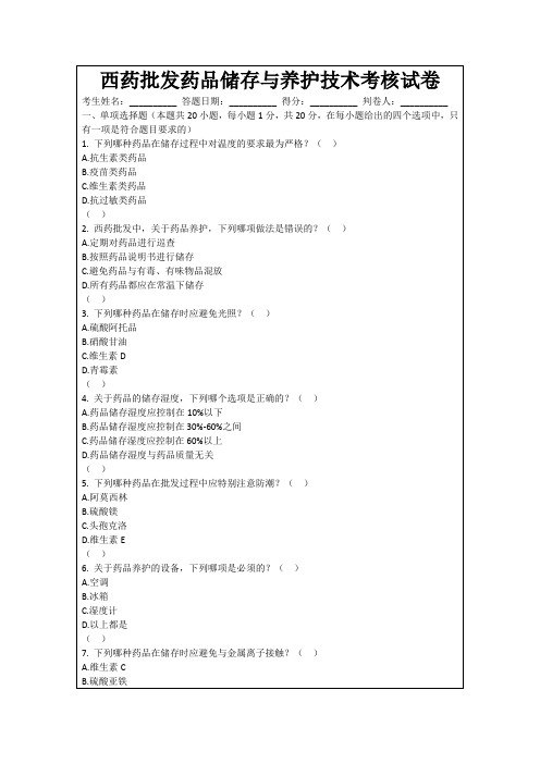 西药批发药品储存与养护技术考核试卷
