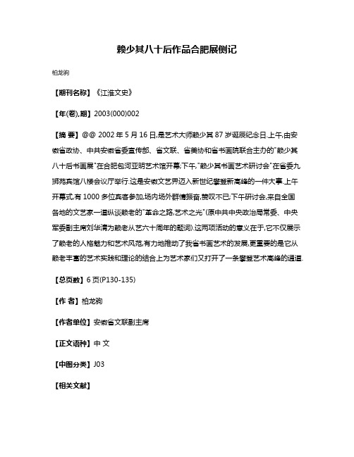 赖少其八十后作品合肥展侧记