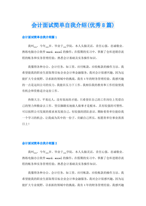 会计面试简单自我介绍(优秀8篇)