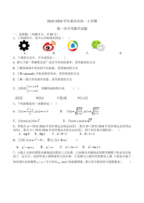 2018-2019学年重庆市高一上学期第一次月考数学试题Word版含解析