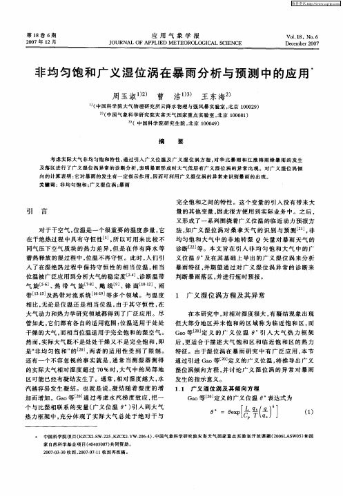 非均匀饱和广义湿位涡在暴雨分析与预测中的应用