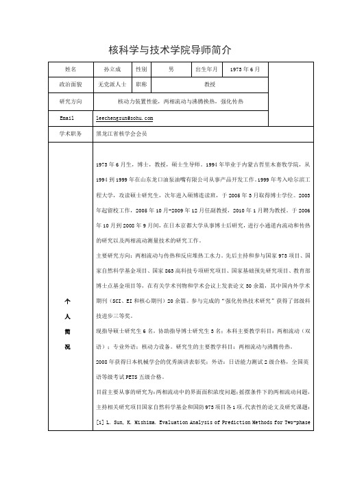 核科学与技术学院导师简介