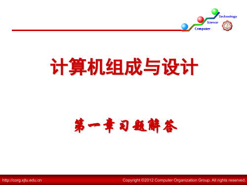 西安交大计算机组成原理—习题解答(第一章)