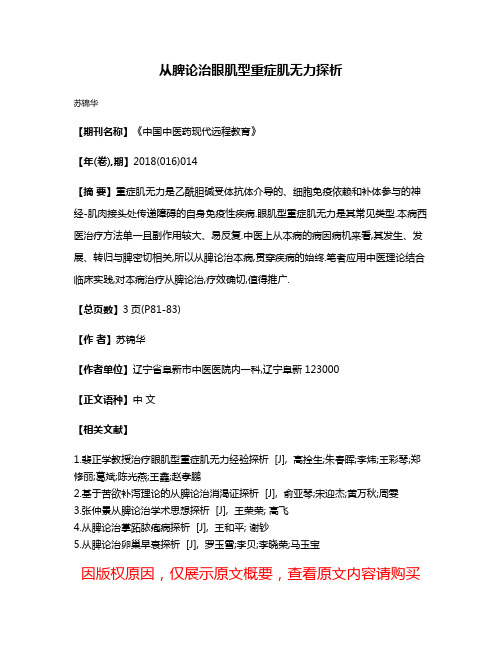 从脾论治眼肌型重症肌无力探析
