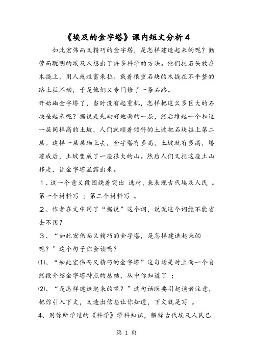 《埃及的金字塔》课内短文分析4-精选文档