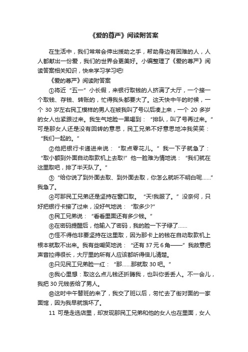 《爱的尊严》阅读附答案