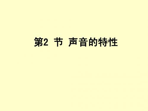 声音的特征课件