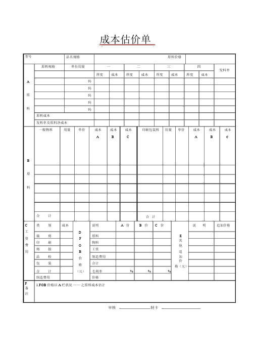 成本估价单范本