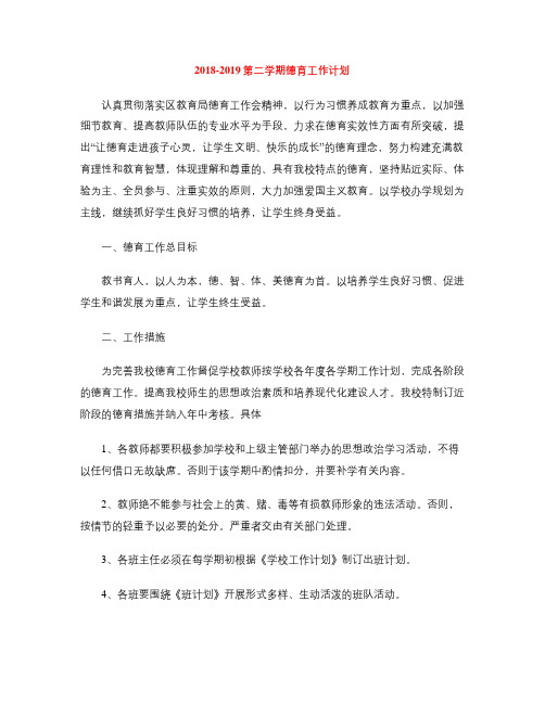 2018-2019第二学期德育工作计划
