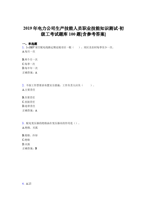 精选电力公司生产技能初级工职业技能知识考核题库完整版100题(含参考答案)