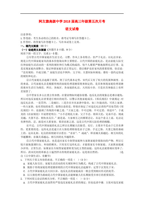内蒙古阿拉善左旗高级中学高三语文第五次月考试题