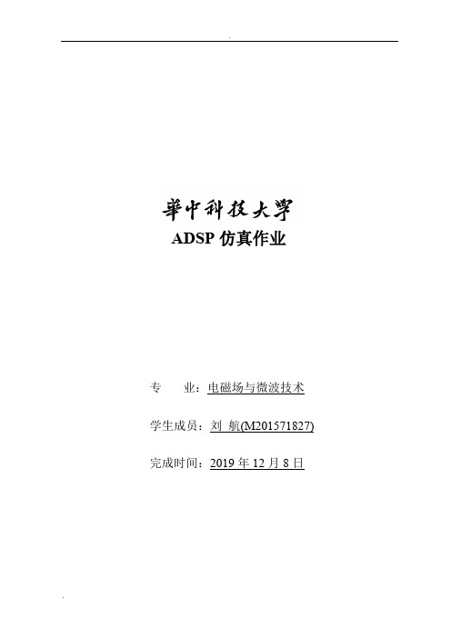 ADSP仿真报告-华中科技大学