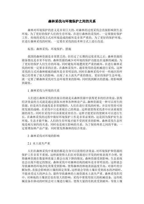 森林采伐与环境保护之间的关系