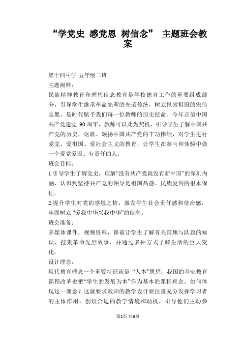 “学党史 感党恩 树信念” 主题班会教案