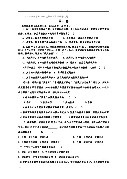 山东省德州市重点中学2012-2013学年高中一年级10月月考-政治试题