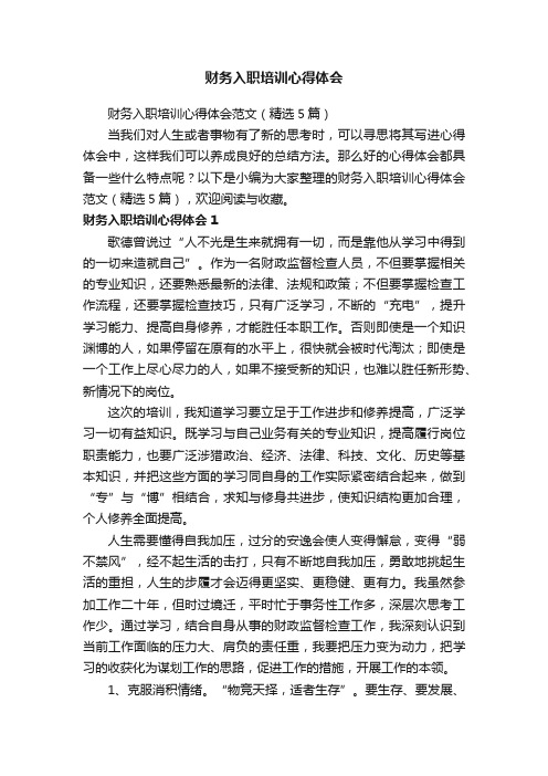 财务入职培训心得体会范文（精选5篇）