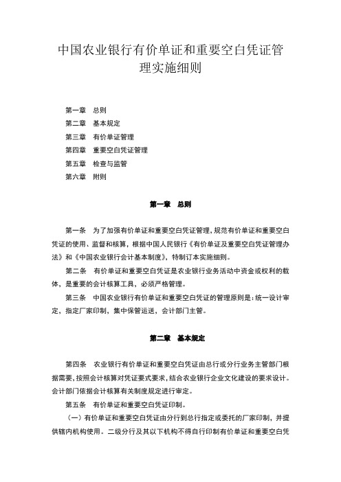 中国农业银行有价单证和重要空白凭证管理实施细则