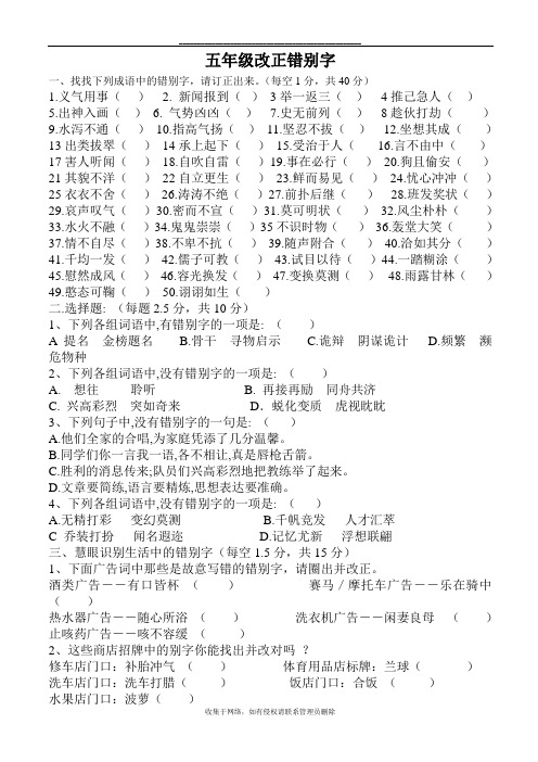 最新五年级错别字改正试卷