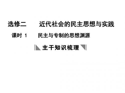 高二历史民主与专制的思想渊源