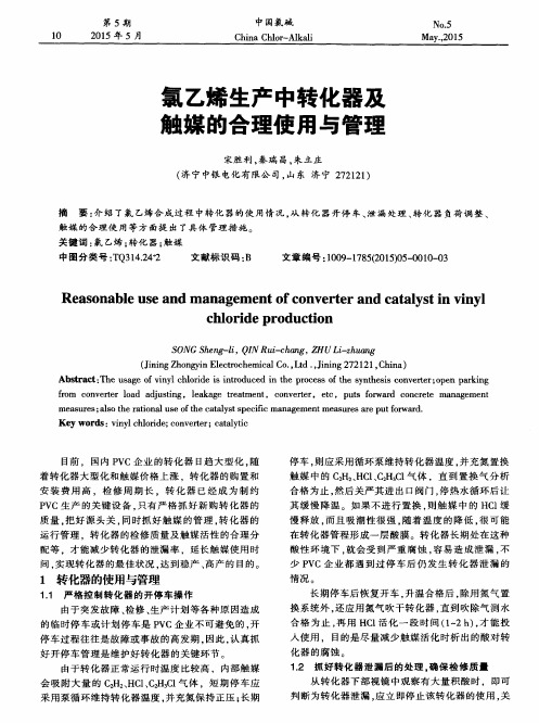 氯乙烯生产中转化器及触媒的合理使用与管理