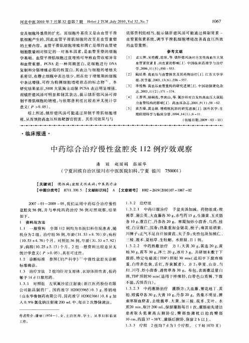 中药综合治疗慢性盆腔炎112例疗效观察