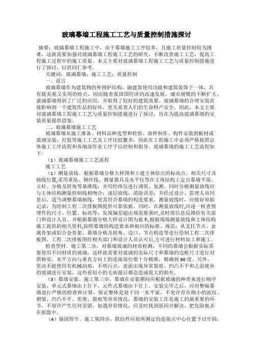 玻璃幕墙工程施工工艺与质量控制措施探讨