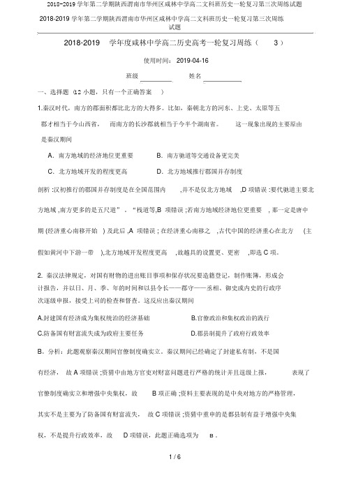 2018-2019学年第二学期陕西渭南市华州区咸林中学高二文科班历史一轮复习第三次周练试题