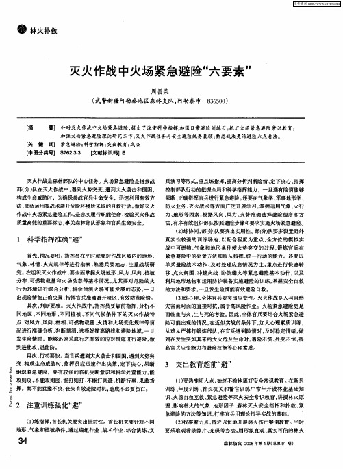 灭火作战中火场紧急避险“六要素”