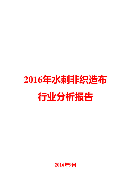 2016年水刺非织造布行业分析报告