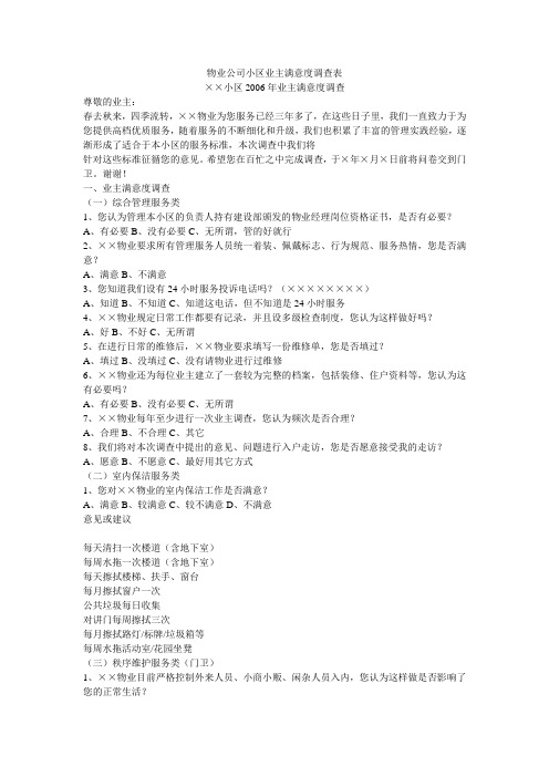 物业公司小区业主满意度调查表