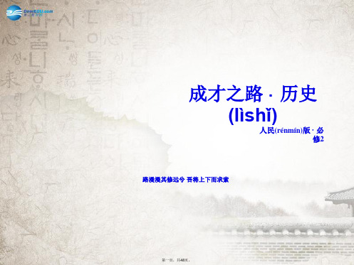 高中历史 专题3 第1课社会主义建设在探索中曲折发展课件 人民版必修2