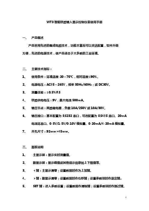 WT3智能桥路输入显示控制仪表使用手册