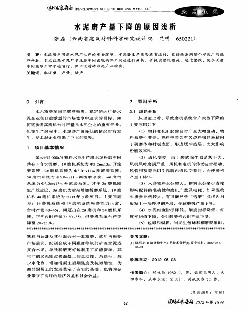 水泥磨产量下降的原因浅析