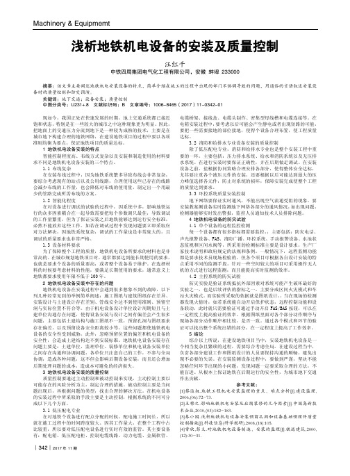 浅析地铁机电设备的安装及质量控制