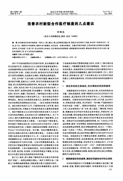 完善农村新型合作医疗制度的几点建议