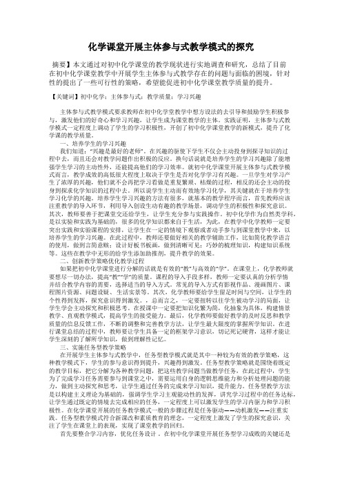化学课堂开展主体参与式教学模式的探究