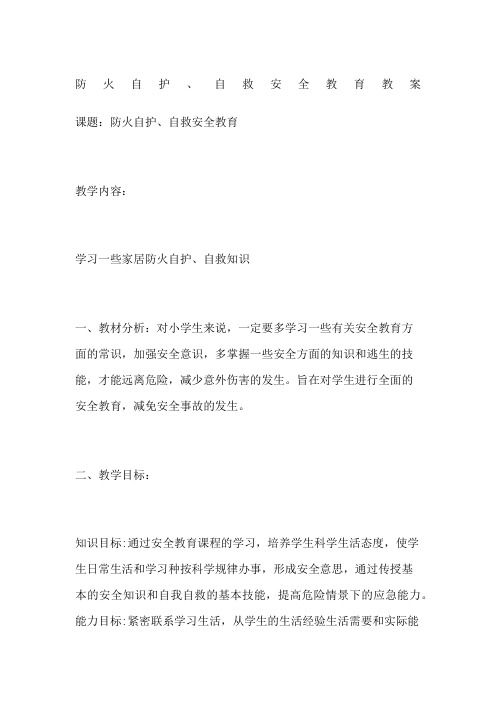 防火自护自救安全教育教案