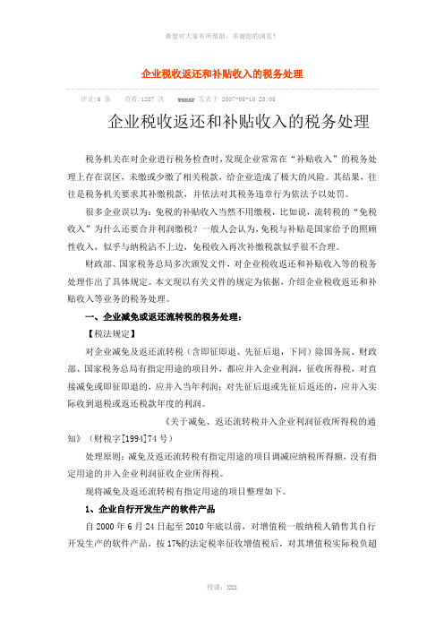 企业税收返还和补贴收入的税务处理