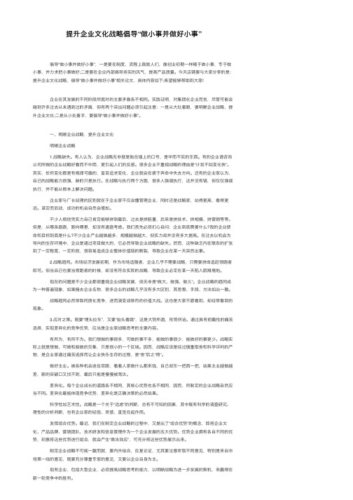 提升企业文化战略倡导“做小事并做好小事”