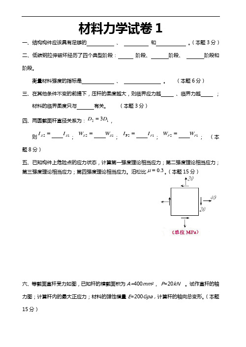 材料力学试题及答案解析7套