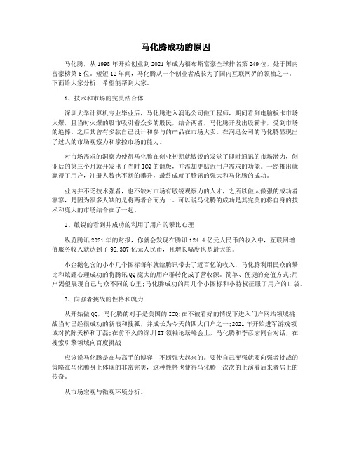 马化腾成功的原因