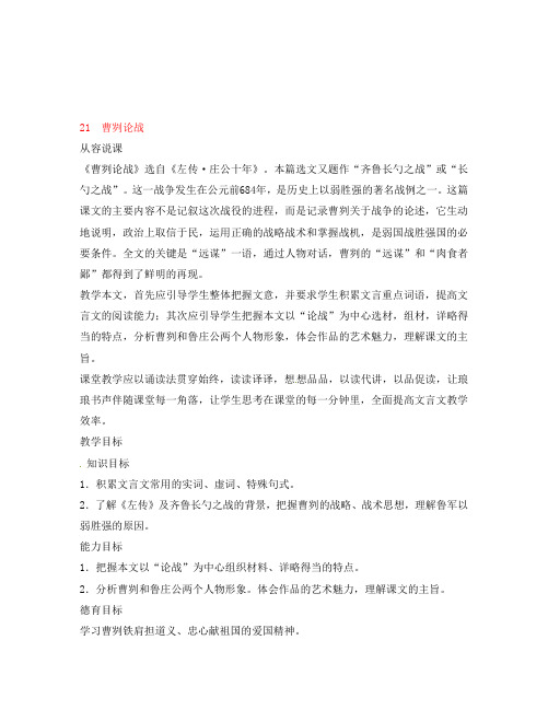 九年级语文下册 《曹刿论战》教学设计(建湖初中集体备课) 人教新课标版