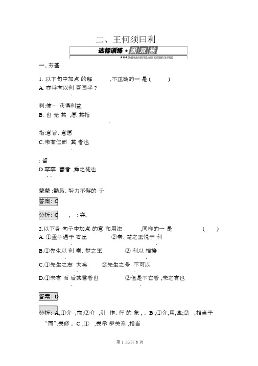 人教版高中语文选修《先秦诸子散文》2.2王何必曰利练习