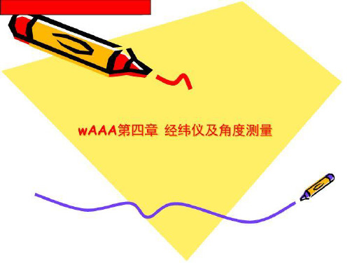 wAAA第四章 经纬仪及角度测量