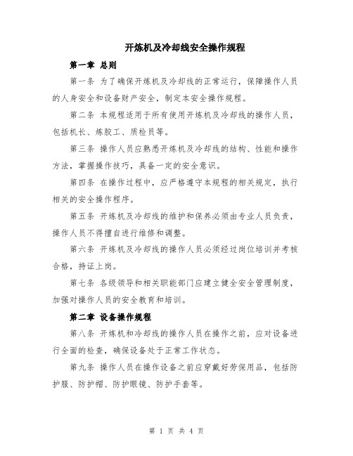 开炼机及冷却线安全操作规程