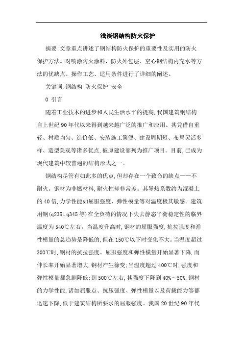 钢结构防火保护论文