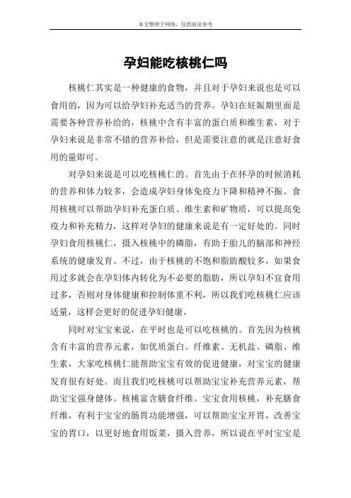 孕妇能吃核桃仁吗